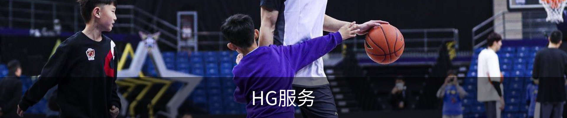 HG服务